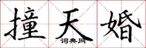 丁謙撞天婚楷書怎么寫