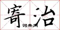 周炳元寄治楷書怎么寫