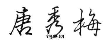 駱恆光唐秀梅行書個性簽名怎么寫