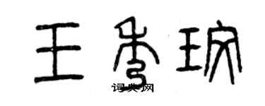 曾慶福王秀玫篆書個性簽名怎么寫