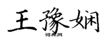 丁謙王豫嫻楷書個性簽名怎么寫