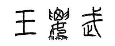 曾慶福王要武篆書個性簽名怎么寫