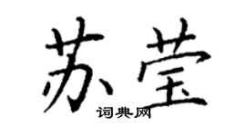 丁謙蘇瑩楷書個性簽名怎么寫
