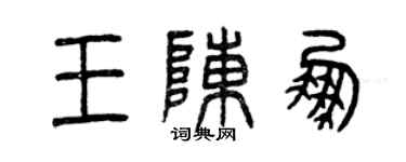 曾慶福王陳鵬篆書個性簽名怎么寫