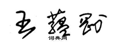 朱錫榮王蘊剛草書個性簽名怎么寫