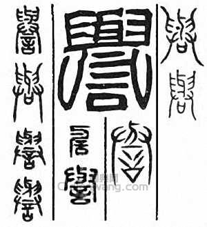 “譽”篆刻印章