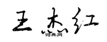 曾慶福王傑紅行書個性簽名怎么寫