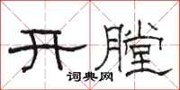 駱恆光開膛隸書怎么寫