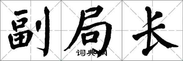 翁闓運副局長楷書怎么寫