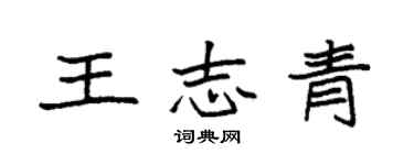 袁強王志青楷書個性簽名怎么寫