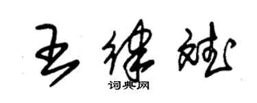 朱錫榮王律斌草書個性簽名怎么寫