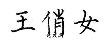 何伯昌王俏女楷書個性簽名怎么寫