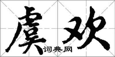 胡問遂虞歡行書怎么寫