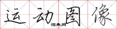 田英章運動圖像行書怎么寫