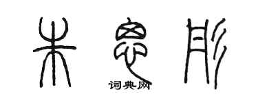 陳墨朱思彤篆書個性簽名怎么寫