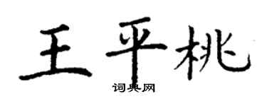 丁謙王平桃楷書個性簽名怎么寫