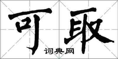 翁闓運可取楷書怎么寫