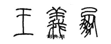 陳墨王義朋篆書個性簽名怎么寫