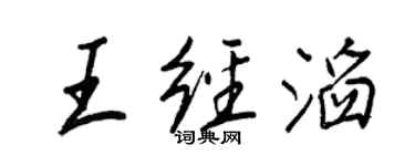 王正良王經滔行書個性簽名怎么寫