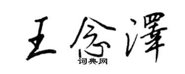 王正良王念澤行書個性簽名怎么寫