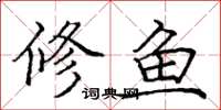 龐中華修魚楷書怎么寫
