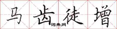 田英章馬齒徒增楷書怎么寫