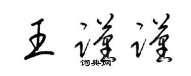 梁錦英王謹謹草書個性簽名怎么寫