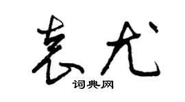 曾慶福袁尤草書個性簽名怎么寫