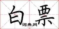 荊霄鵬白票楷書怎么寫