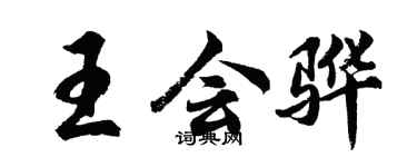 胡問遂王會驊行書個性簽名怎么寫