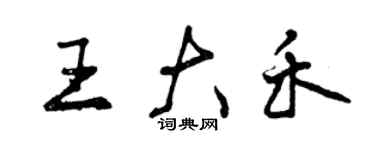 曾慶福王大禾行書個性簽名怎么寫