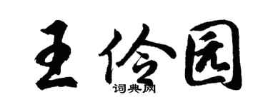 胡問遂王伶園行書個性簽名怎么寫
