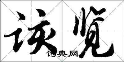 胡問遂該覽行書怎么寫