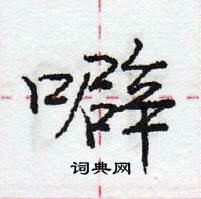 龐中華寫的硬筆行書噼