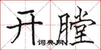 駱恆光開膛楷書怎么寫