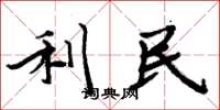 周炳元利民楷書怎么寫
