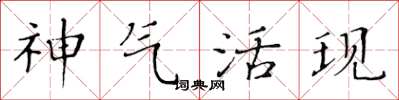 黃華生神氣活現楷書怎么寫