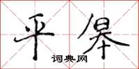 侯登峰平皋楷書怎么寫