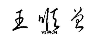 梁錦英王順曾草書個性簽名怎么寫