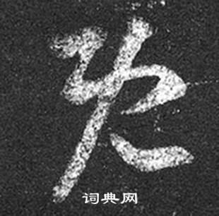 王羲之十七帖中既的寫法