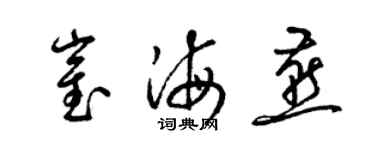 梁錦英崔海燕草書個性簽名怎么寫