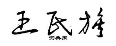 曾慶福王民族草書個性簽名怎么寫