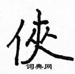 駱恆光寫的硬筆楷書俠