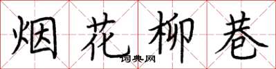 荊霄鵬煙花柳巷楷書怎么寫
