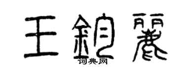 曾慶福王鈞麗篆書個性簽名怎么寫