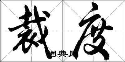 胡問遂裁度行書怎么寫