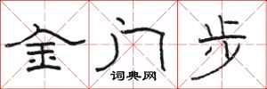 駱恆光金門步隸書怎么寫