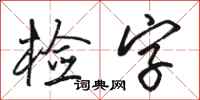 駱恆光檢字行書怎么寫