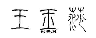 陳聲遠王玉莎篆書個性簽名怎么寫