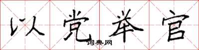 袁強以黨舉官楷書怎么寫